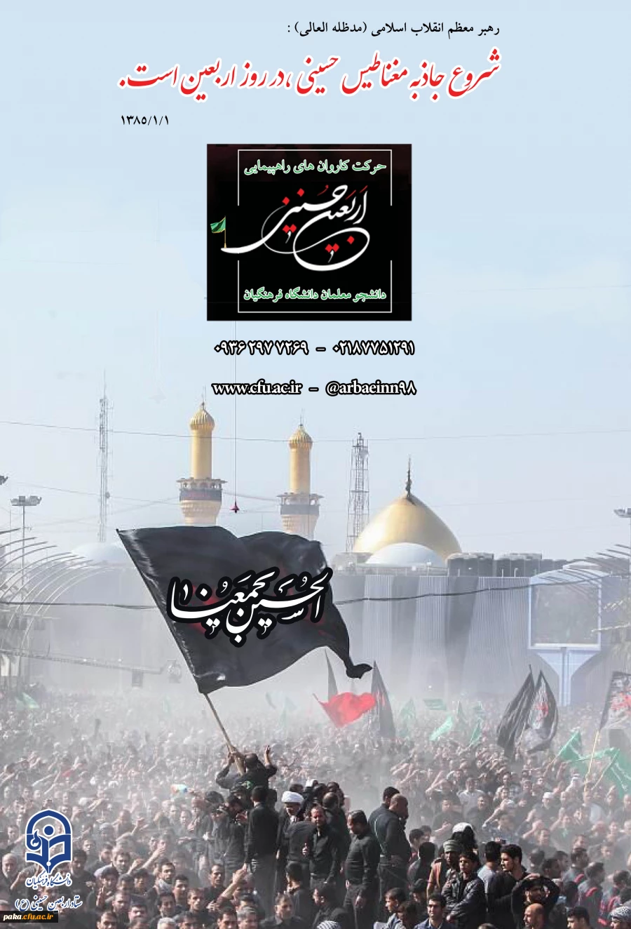 دستورالعمل اجرایی عزیمت دانشجو معلمان به پیاده روی اربیعین حسینی(ع) 1398 2