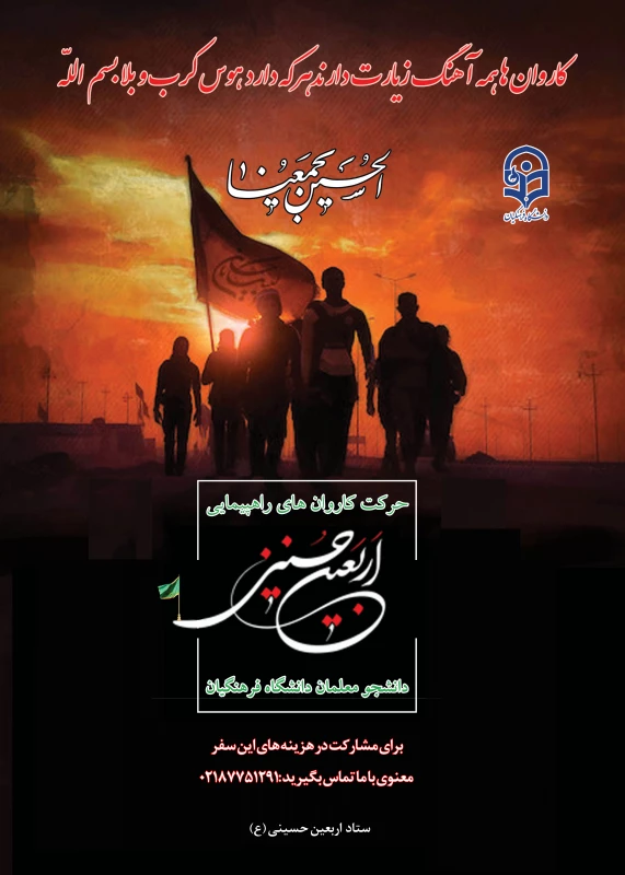 دستورالعمل اجرایی عزیمت دانشجو معلمان به پیاده روی اربیعین حسینی(ع) 1398 3