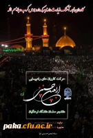 دستورالعمل اجرایی عزیمت دانشجو معلمان به پیاده روی اربیعین حسینی(ع) 1398 4