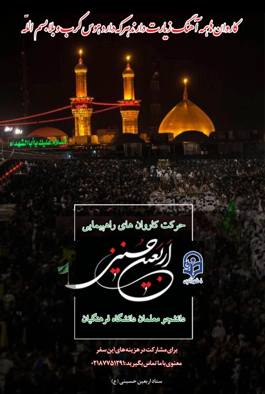 دستورالعمل اجرایی عزیمت دانشجو معلمان به پیاده روی اربیعین حسینی(ع) 1398 4