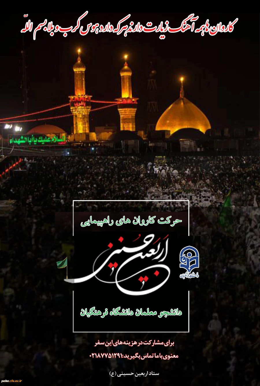 دستورالعمل اجرایی عزیمت دانشجو معلمان به پیاده روی اربیعین حسینی(ع) 1398 4