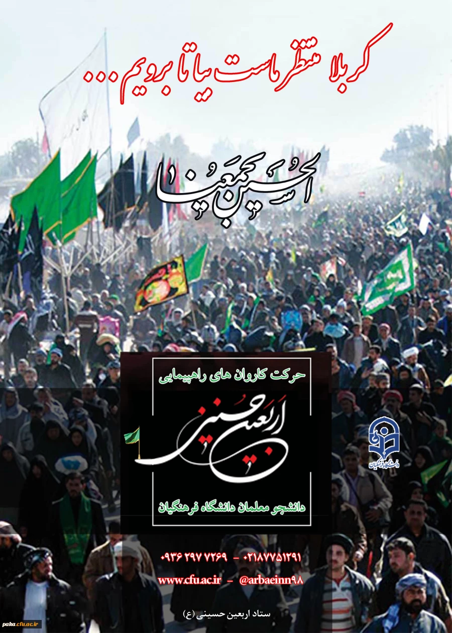 دستورالعمل اجرایی عزیمت دانشجو معلمان به پیاده روی اربیعین حسینی(ع) 1398 5