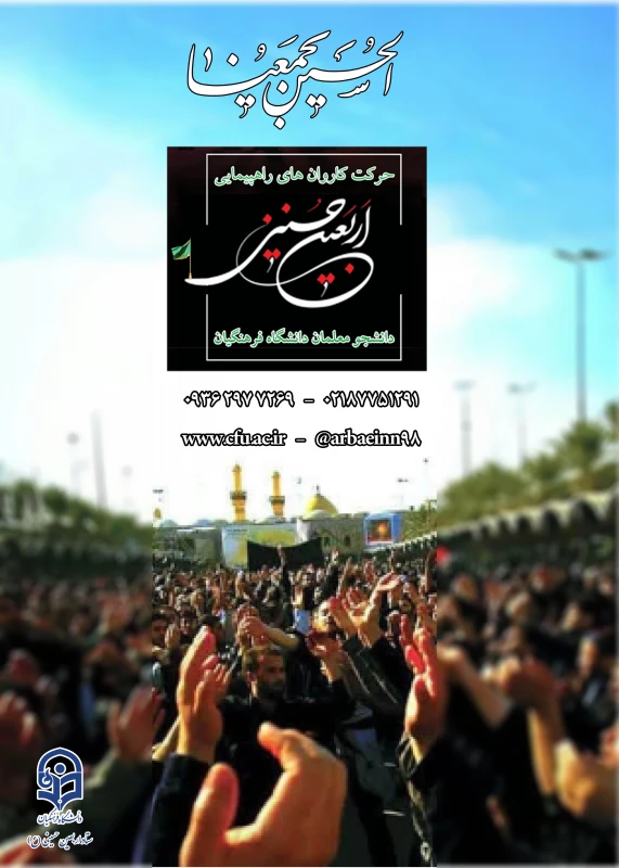 دستورالعمل اجرایی عزیمت دانشجو معلمان به پیاده روی اربیعین حسینی(ع) 1398 6