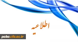 اطلاعیه زمان ثبت نام «غیر حضوری و حضوری» پذیرفته شدگان متمرکز آزمون سراسری سال 98 کارشناسی پیوسته 2