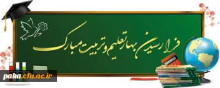 پیام تبریک سرپرست پردیس امیرکبیر به مناسبت آغاز سال تحصیلی جدید
