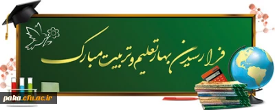 پیام تبریک سرپرست پردیس امیرکبیر به مناسبت آغاز سال تحصیلی جدید