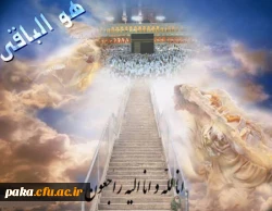 کلُّ مَنْ عَلیها فَان وَ یبقَی وَجْهُ رَبَّک ذوالجلالِ والاکرامِ 2