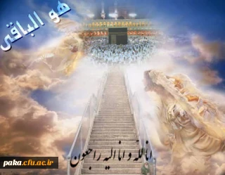 إِنَّا للّه وإِنّا إِلَیهِ رَاجِعُونَ

کلُّ مَنْ عَلیها فَان وَ یبقَی وَجْهُ رَبَّک ذوالجلالِ والاکرامِ