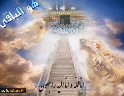 إِنَّا للّه وإِنّا إِلَیهِ رَاجِعُونَ

کلُّ مَنْ عَلیها فَان وَ یبقَی وَجْهُ رَبَّک ذوالجلالِ والاکرامِ