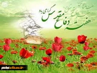 هفته دفاع مقدس گرامی باد