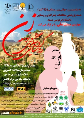 همایش ملی زن و توسعه گردشگری روستایی