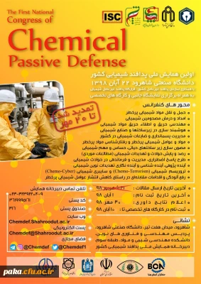  اولین همایش پدافند غیر عامل شیمیایی کشور 