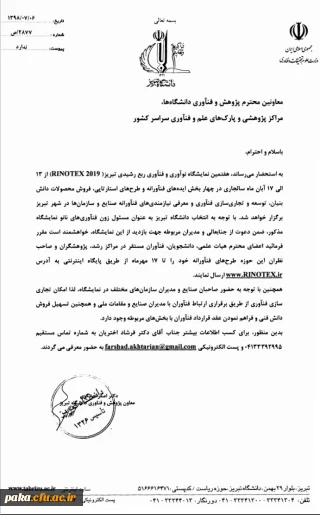 هفتمین نمایشگاه نوآوری و فناوری ربع رشیدی