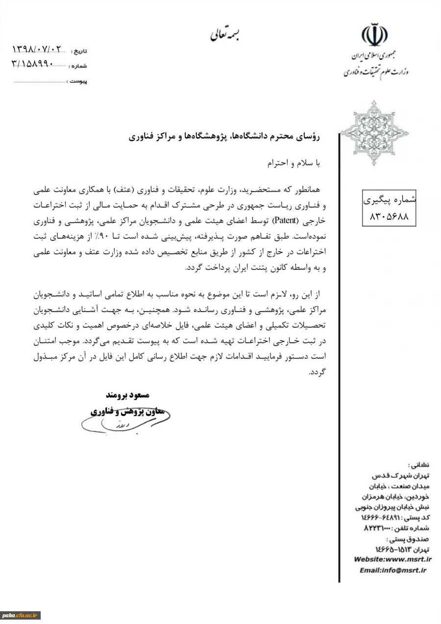 اطلاعیه ثبت اختراعات 2