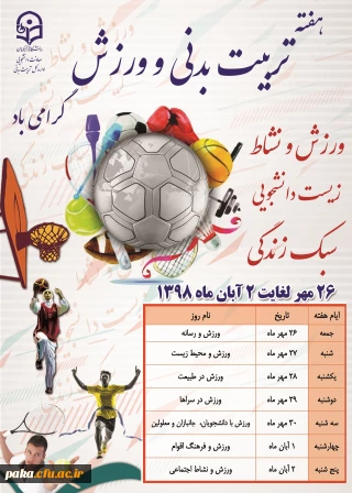 گرامی داشت هفته تربیت بدنی