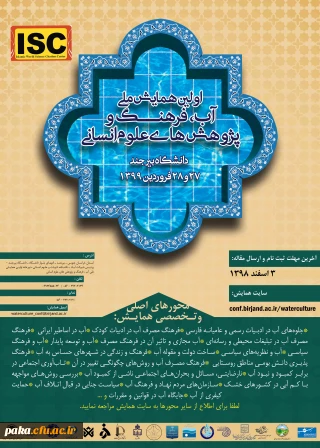 "فراخوان همایش ملی آب فرهنگ و پژوهش های اسلامی" 