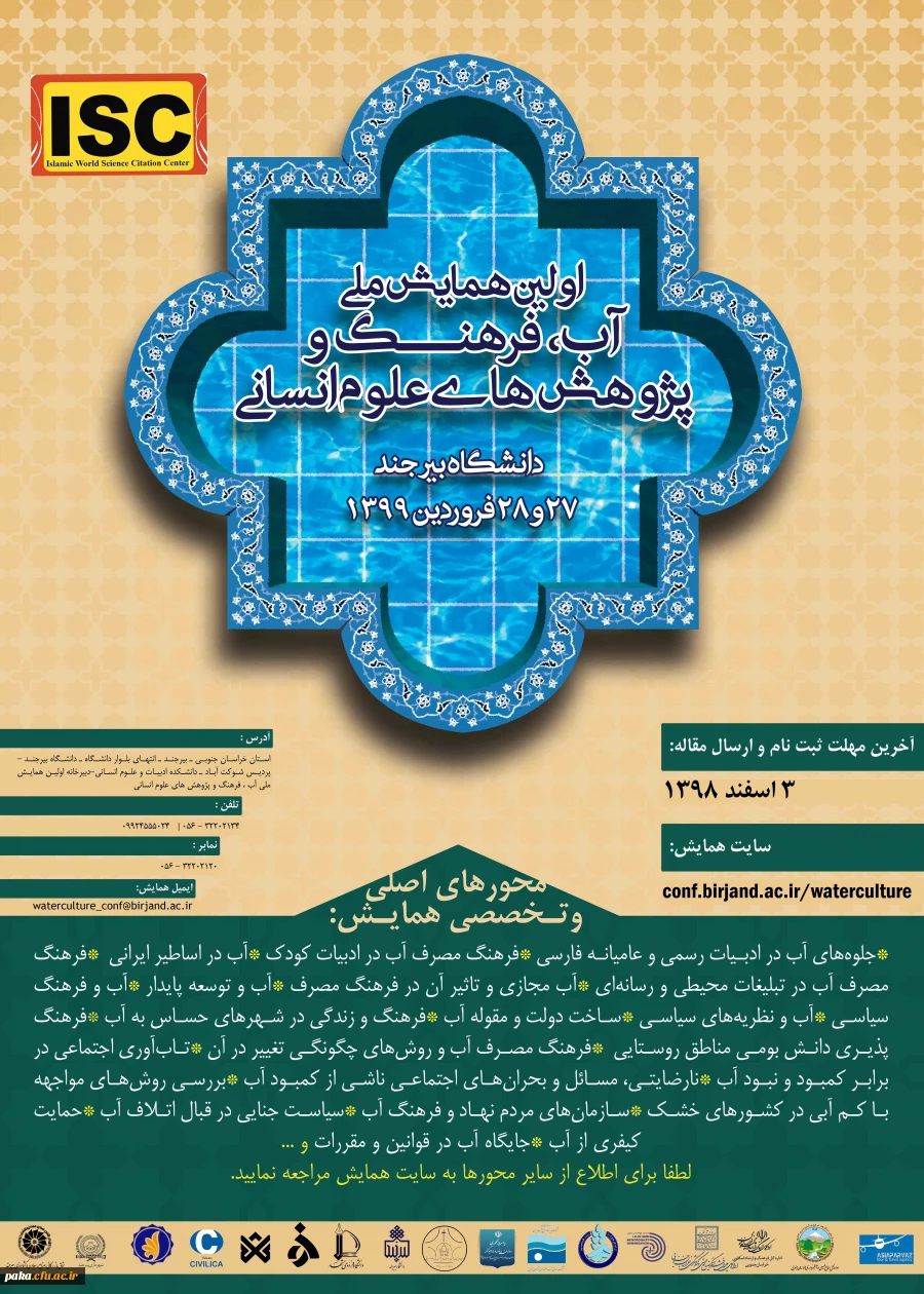 "فراخوان همایش ملی آب فرهنگ و پژوهش های اسلامی"  3