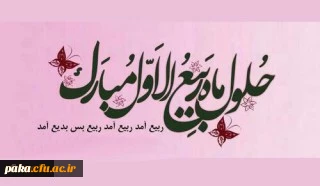 فرا رسیدن ماه ربیع الاول مبارک باد