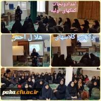 برگزاری دوره های کمک های اولیه، امداد و نجات 2