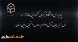 پیام رئیس دانشگاه فرهنگیان کشور در پی زلزله استان آذربایجان شرقی و اعزام معاون دانشجویی به این استان 2