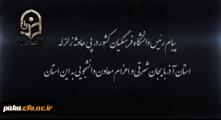 پیام رئیس دانشگاه فرهنگیان کشور در پی زلزله استان آذربایجان شرقی و اعزام معاون دانشجویی به این استان