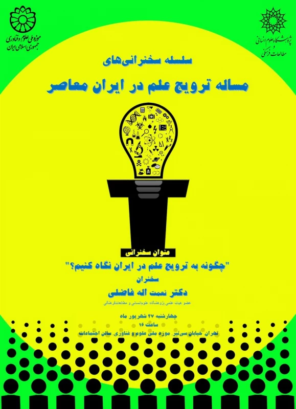 "فراخوان سلسله سخنرانی های مسئله ترویج علم در ایران"  3