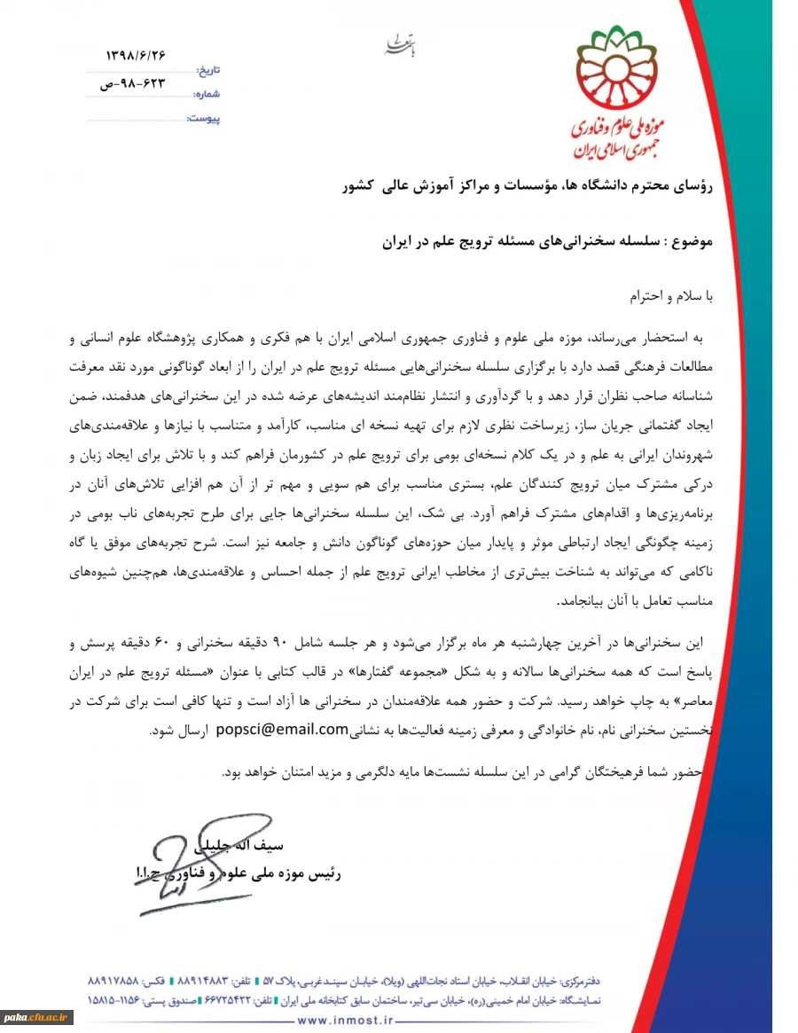 "فراخوان سلسله سخنرانی های مسئله ترویج علم در ایران"  4