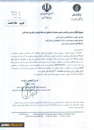 "برگزاری ششمین جشنواره و نمایشگاه دستاوردهای پژوهشی استان البرز به مناسبت هفته پژوهش به میزبانی دانشگاه آزاد اسلامی استان البرز"