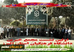 برگزاری نخستین نشست بنیاد خیرین دانشگاه فرهنگیان استان البرز 2