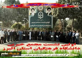 برگزاری نخستین نشست بنیاد خیرین دانشگاه فرهنگیان استان البرز