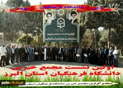 برگزاری نخستین نشست بنیاد خیرین دانشگاه فرهنگیان استان البرز