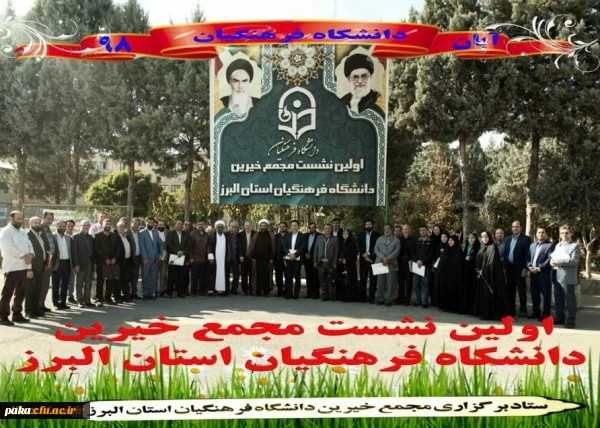 برگزاری نخستین نشست بنیاد خیرین دانشگاه فرهنگیان استان البرز 2