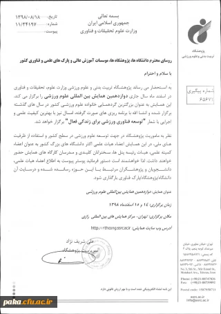 "فراخوان دوازدهمین همایش بین المللی علوم ورزشی"