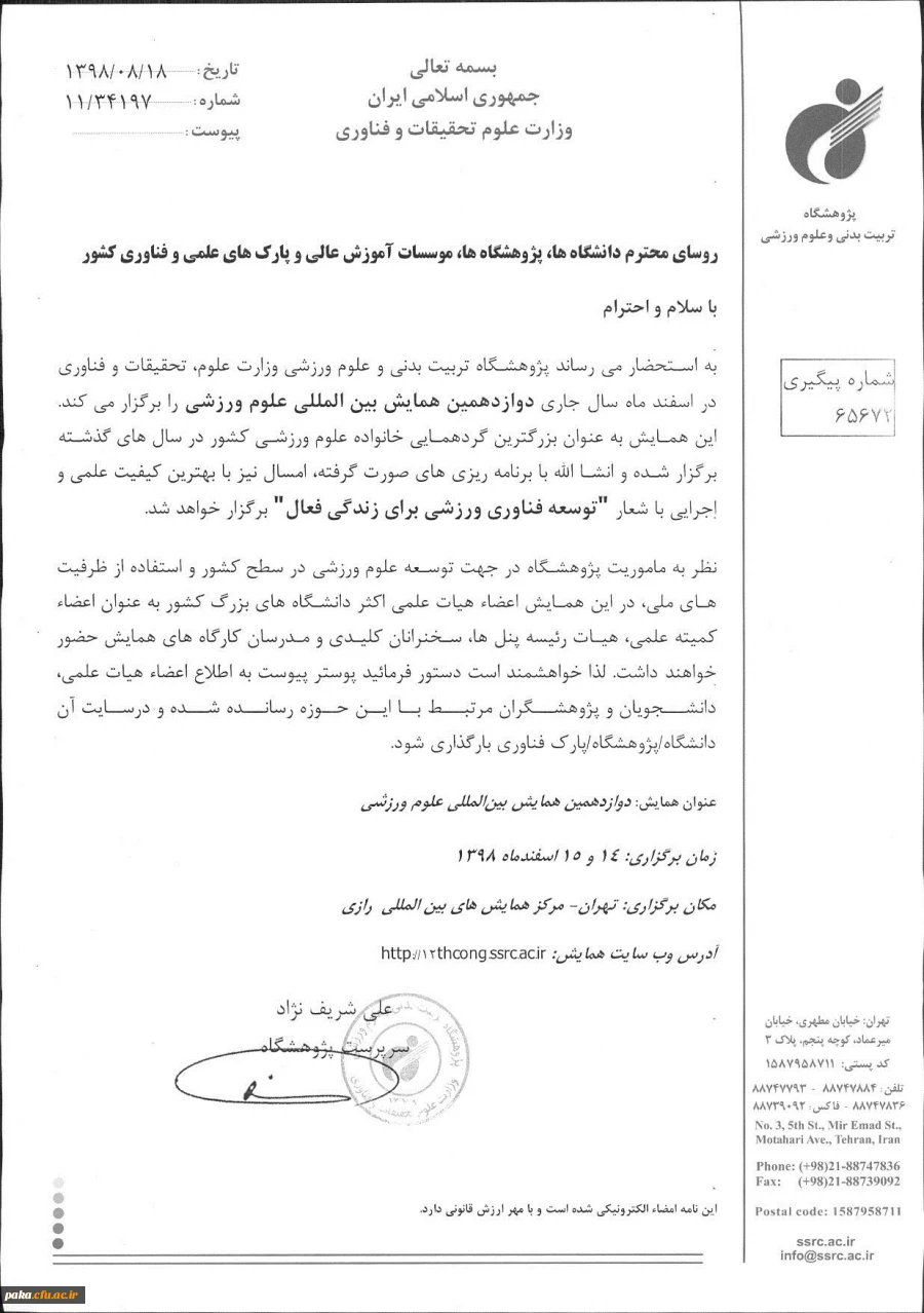 "فراخوان دوازدهمین همایش بین المللی علوم ورزشی" 2