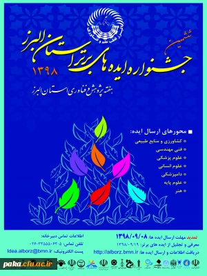 تمدید ارسال ایده ها به ششمین جشنواره ایده های برتر