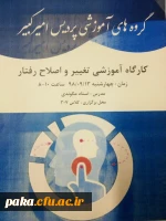 گارگاه آموزشی تغییر و اصلاح رفتار 2