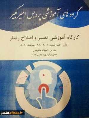 گارگاه آموزشی تغییر و اصلاح رفتار