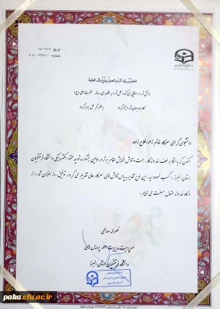 افتخارآفرینی خانم زهرا فلاح زاده در اولین جشنواره تولید محتوای الکترونیکی دانشگاه فرهنگیان استان البرز