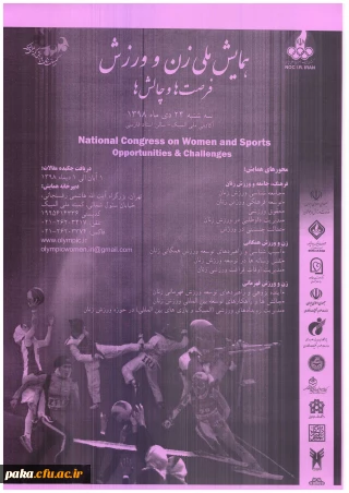 همایش ملی زن و ورزش
