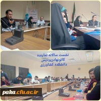 شرکت دانشجو معلم خانم ظریفه برخورداری در یازدهمین نشست سالانه دبیران کانون های فرهنگی دانشگاه های سراسر کشور 3