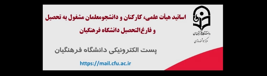 سامانه جدید پست الکترونیکی دانشگاه فرهنگیان  5