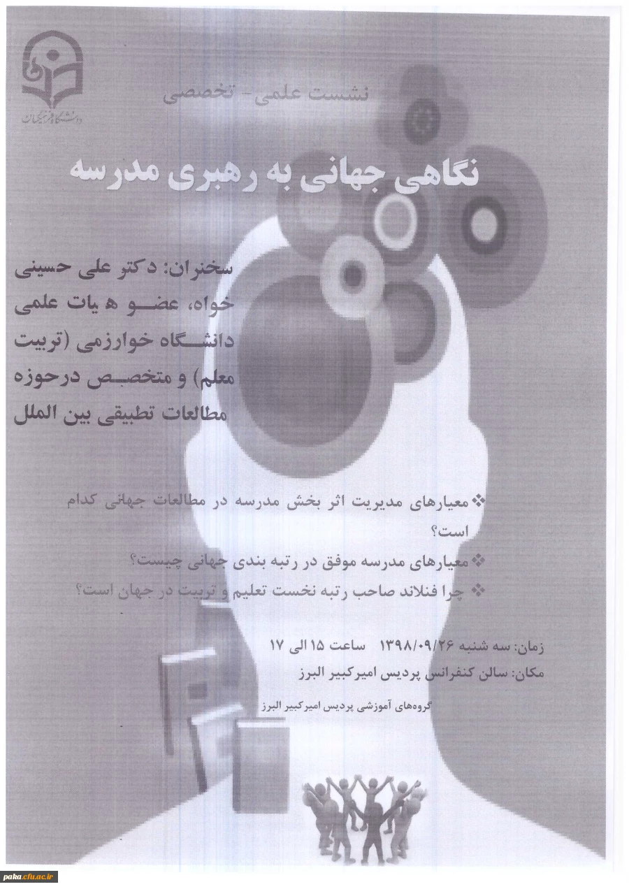 نشست علمی-تخصصی "نگاهی جهانی به رهبری مدرسه" 2