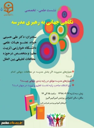 نشست علمی-تخصصی "نگاهی جهانی به رهبری مدرسه"