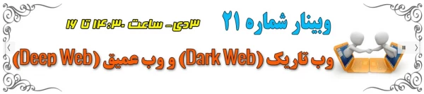 21 اُمین وبینار علمی-تخصصی مرکز هوشمندسازی
 2