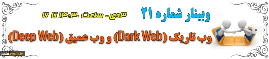 21 اُمین وبینار علمی-تخصصی مرکز هوشمندسازی
 2