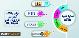 پذیرش مقاله خانم نازنین ماهری در همایش بین المللی