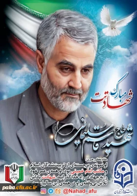 پیام تسلیت و بیانیه نهاد رهبری در دانشگاه فرهنگیان استان البرز در پی شهادت سردار سلیمانی