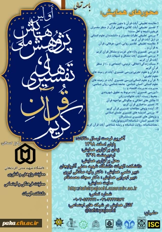 فراخوان" همایش ملی پژوهش های تفسیری قرآن کریم" 