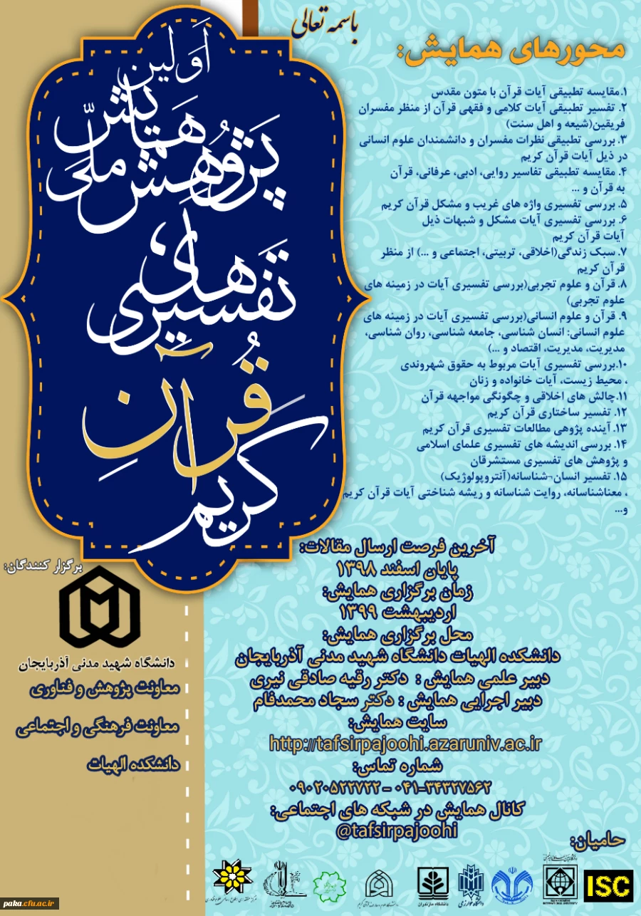فراخوان" همایش ملی پژوهش های تفسیری قرآن کریم"  3