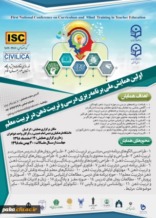 "اولین همایش ملی برنامه ریزی درسی و تربیت ذهن در تربیت معلم" 